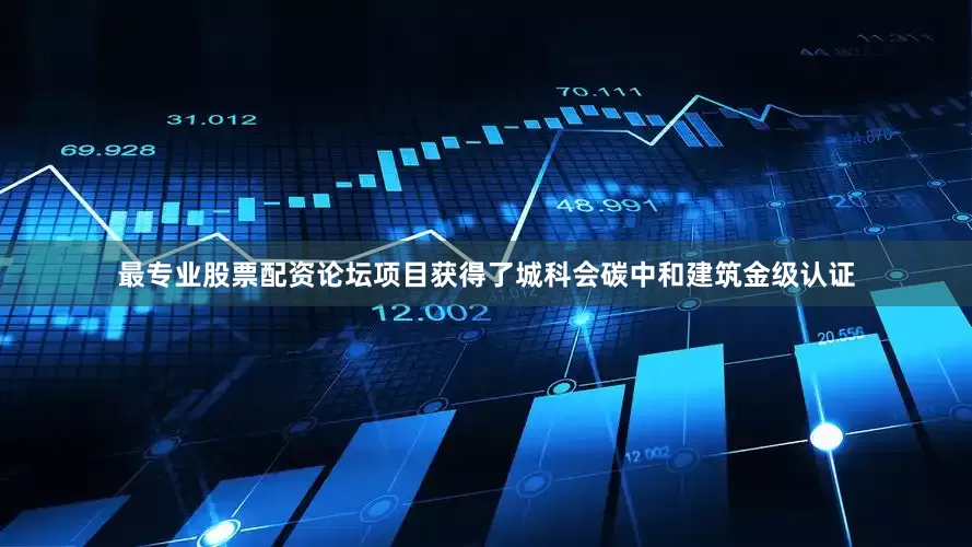 最专业股票配资论坛项目获得了城科会碳中和建筑金级认证