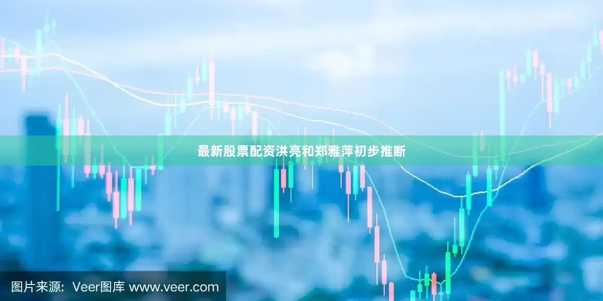 最新股票配资洪亮和郑雅萍初步推断