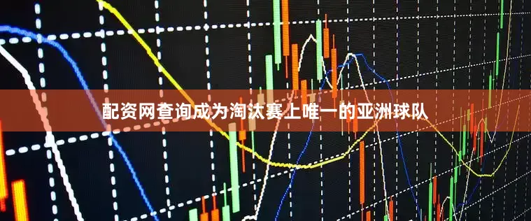 配资网查询成为淘汰赛上唯一的亚洲球队