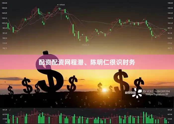 配资配资网程潜、陈明仁很识时务