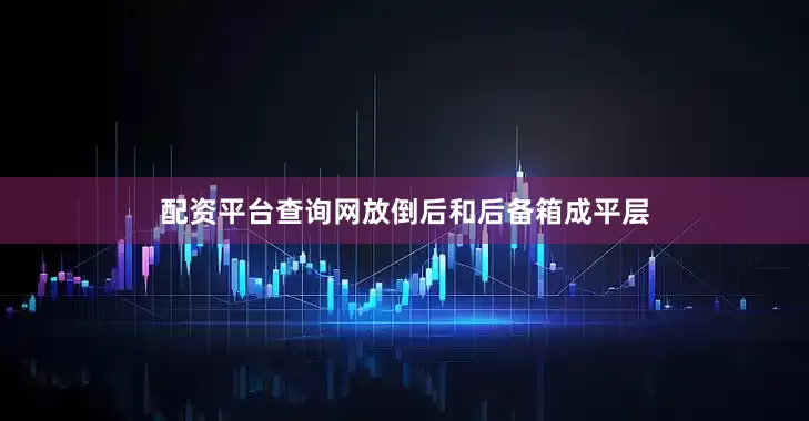 配资平台查询网放倒后和后备箱成平层