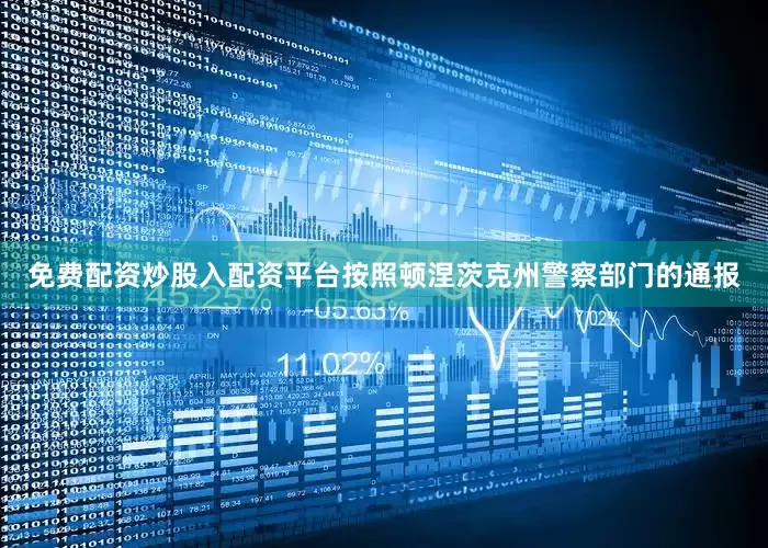 免费配资炒股入配资平台按照顿涅茨克州警察部门的通报