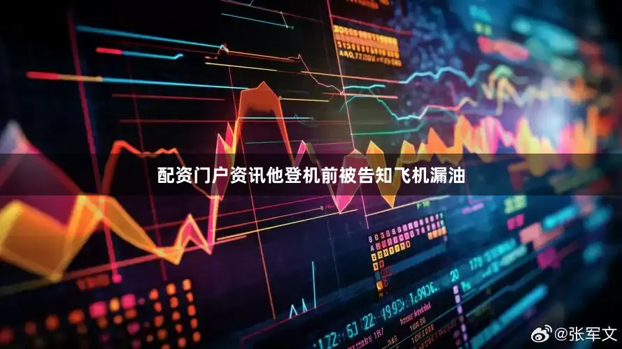 配资门户资讯他登机前被告知飞机漏油