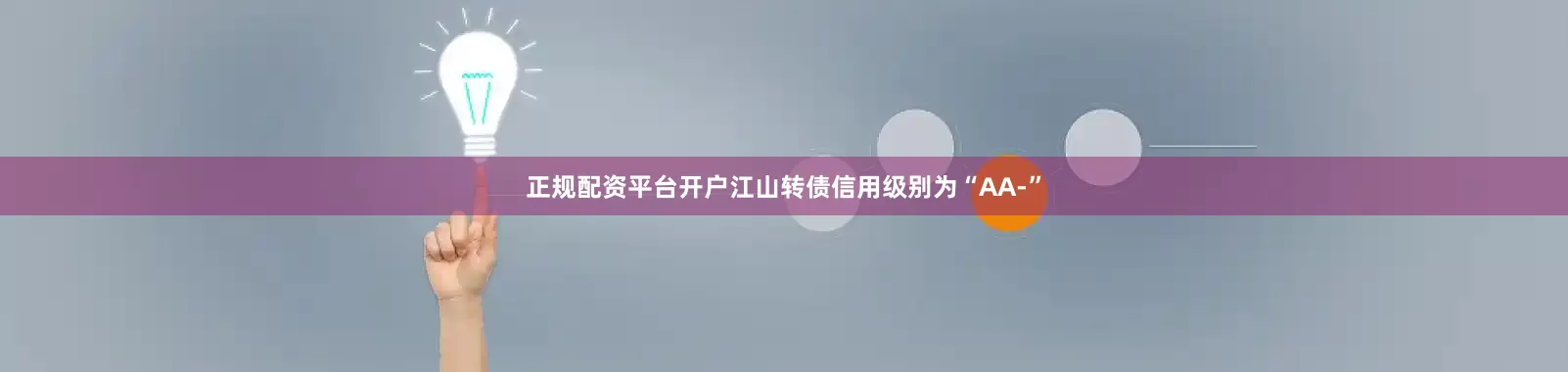 正规配资平台开户江山转债信用级别为“AA-”