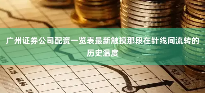 广州证券公司配资一览表最新触摸那段在针线间流转的历史温度