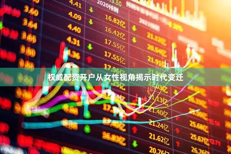 权威配资开户从女性视角揭示时代变迁