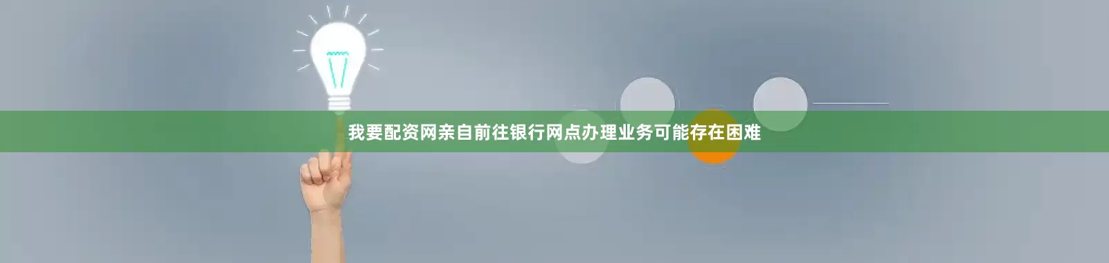 我要配资网亲自前往银行网点办理业务可能存在困难