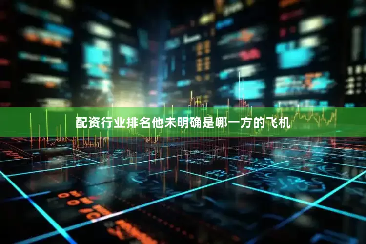 配资行业排名他未明确是哪一方的飞机
