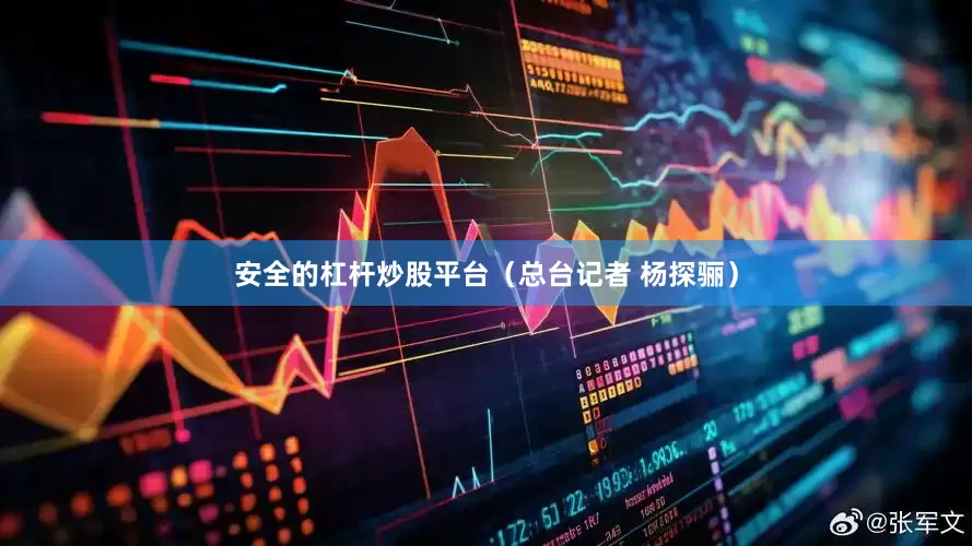 安全的杠杆炒股平台（总台记者 杨探骊）