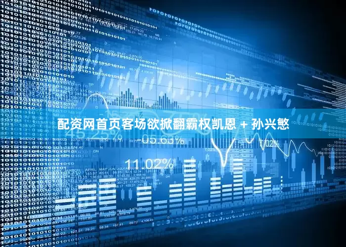 配资网首页客场欲掀翻霸权凯恩 + 孙兴慜