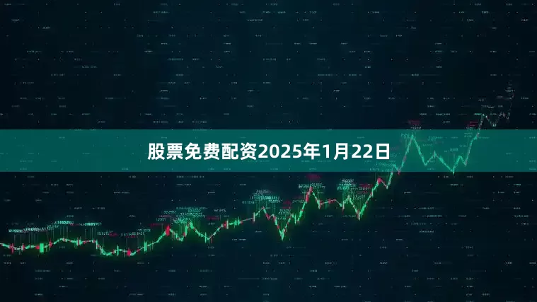 股票免费配资　　2025年1月22日