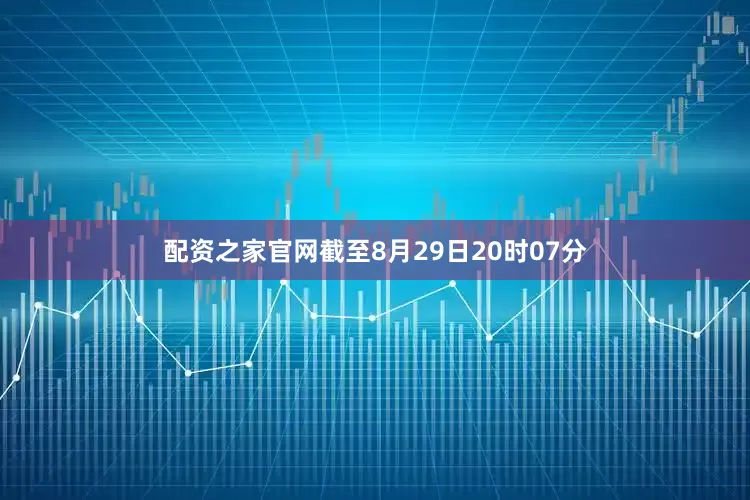 配资之家官网截至8月29日20时07分