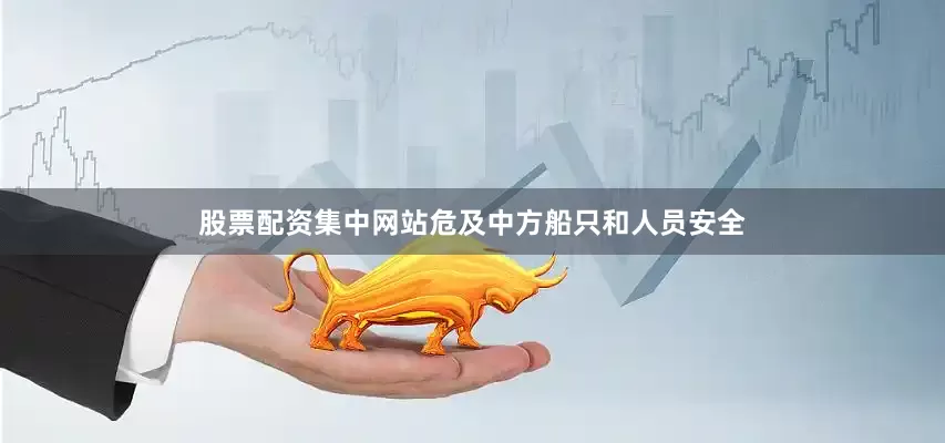股票配资集中网站危及中方船只和人员安全
