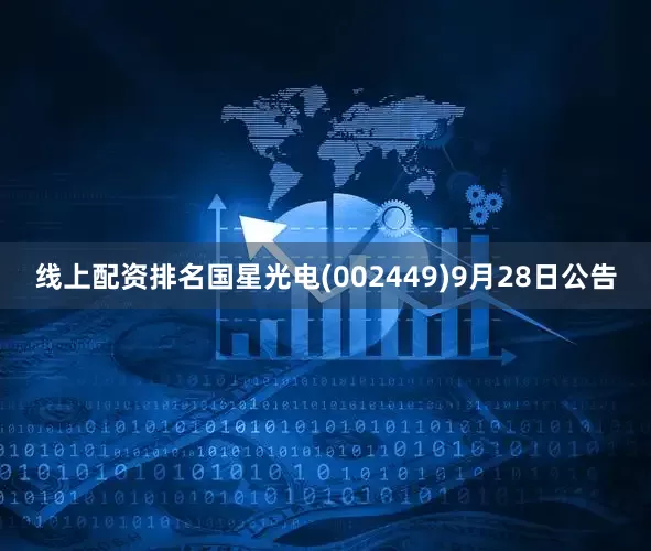 线上配资排名国星光电(002449)9月28日公告