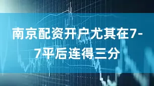 南京配资开户尤其在7-7平后连得三分