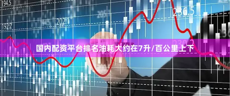 国内配资平台排名油耗大约在7升/百公里上下