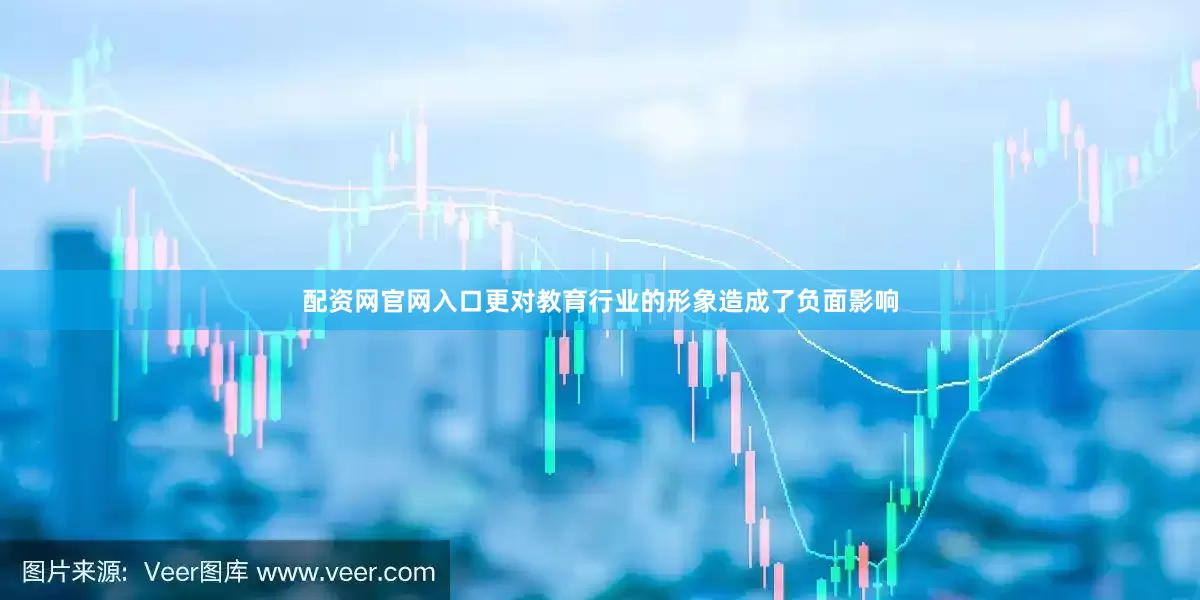 配资网官网入口更对教育行业的形象造成了负面影响